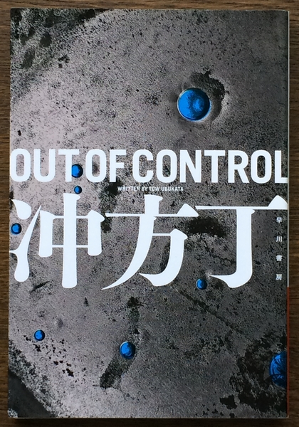 『OUT OF CONTROL』 冲方丁 ハヤカワ文庫_画像1
