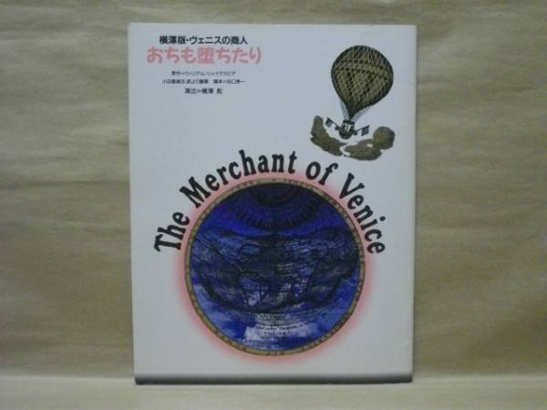 ［演劇パンフ］横澤版・ヴェニスの商人　おちも堕ちたり（銀座セゾン劇場 1991/市村正親/泉本教子/小林勝也/堤真一/友里千賀子/毬谷友子_画像1