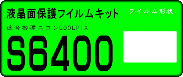 COOLPIX Ｓ６４００用 　液晶面保護シールキット　4台分　_画像1