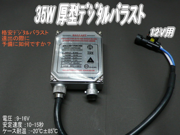 ㌶N09/高性能35W厚型デジタルバラスト12V用1個_商品