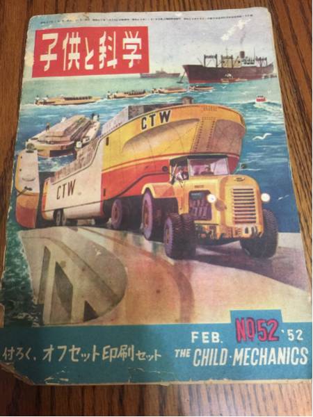子供と科學(xué) 昭和27年2月號 川西航空機 アキツ號 オート三輪