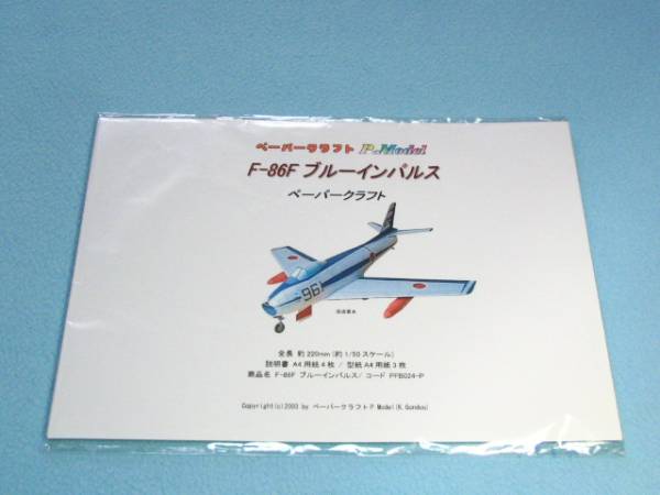 F-86F ブルーインパルス のペーパークラフト 024+_画像1