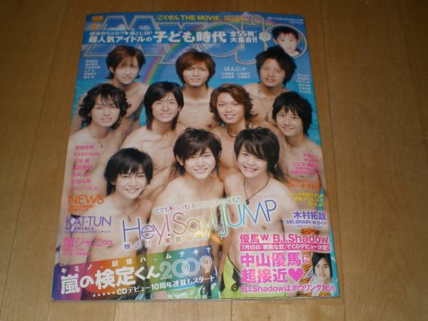 Myojo 2009/8 Hey!Say!JUMP/嵐/中山優馬/NEWS/KAT-TUN/生田斗真_画像1