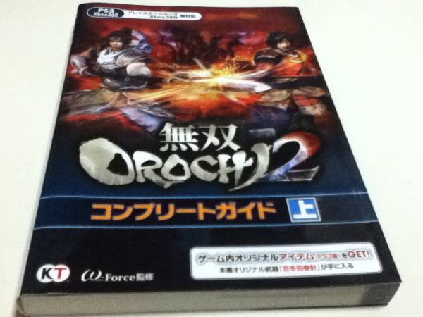 PS3 XBOX360攻略本 無双OROCHI2 コンプリートガイド上_画像1