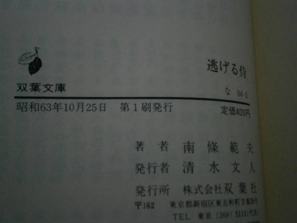 ★南條範夫『逃げる侍』双葉文庫‛昭和63年-初版_画像3