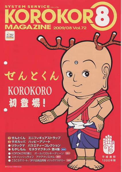 ガチャ】非売品システムサービスコロコロ2009年08月号【表紙はせんとくん_画像1