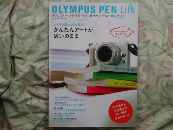 ◇OLYMPUS PEN Lite 買(mǎi)った日からかんたんアートが思いのまま　