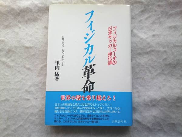 フィジカル革命　フィジカルコーチの日本サッカー強化論_画像1