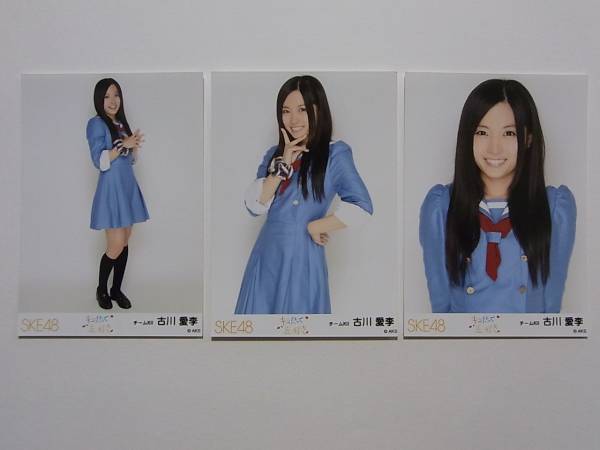 コンプ3種★SKE48 古川愛李 キスだって左利き 握手会 限定生写真_画像1