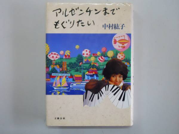 ●アルゼンチンまでもぐりたい●中村紘子●即決_画像1