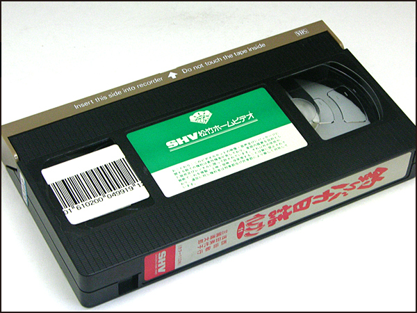 ヤフオク! - 中古VHS 釣りバカ日誌11(1999)西田敏行/三國連