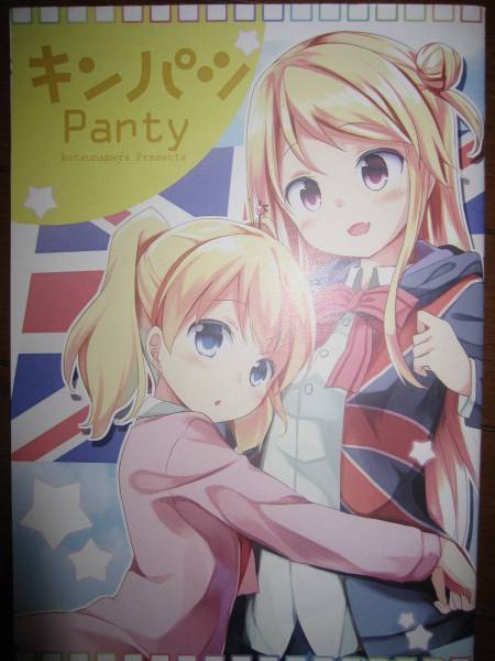 きんいろモザイク キンパツparty こつなめや 同人誌_画像1