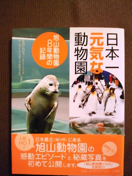 【中古】小学館　書籍 　「日本一元気な動物園」_画像1