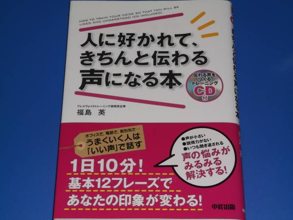 CD付★人に好かれて、きちんと伝わる声になる本★ブレスヴォイストレーニング研究所主宰 福島 英★中経出版_画像1