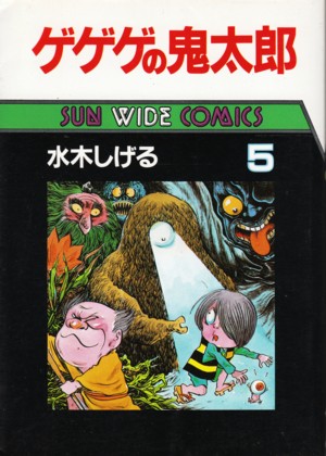 ゲゲゲの鬼太郎 第5巻　水木しげる_画像1