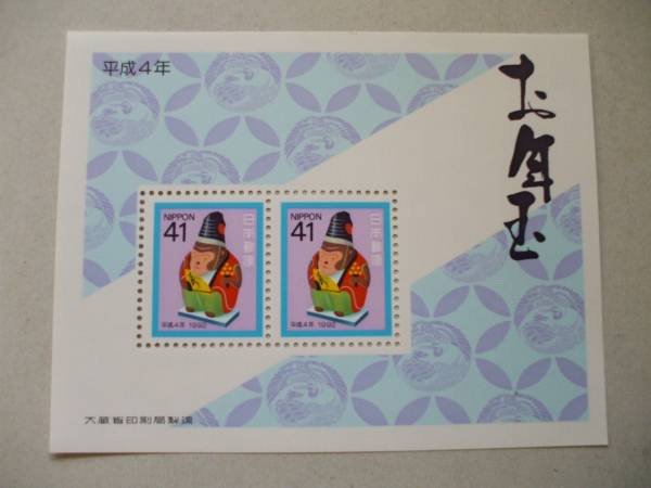 平成4年お年玉切手「４１円×２枚」１枚_画像1