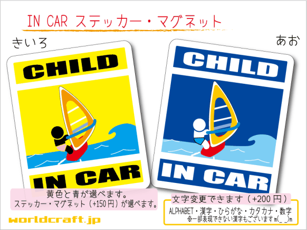 ■CHILD IN CARステッカーウィンドサーフィン!■ ステッカー／マグネット選択可能 車に☆子供乗ってます キッズ_画像1