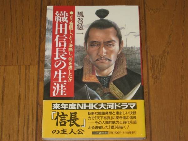 織田信長の生涯　どう着眼し、どう決断し、何を成したか_画像1