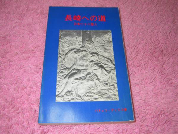 長崎への道　日本二十六聖人　聖書　キリスト教_画像1