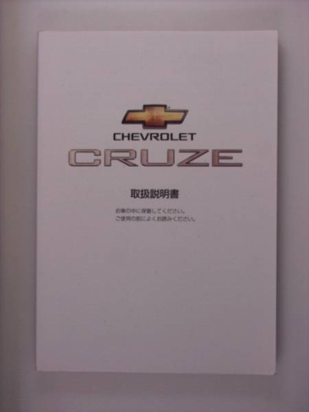 【取扱説明書】シボレー　CRUZE　01.10印刷_画像1