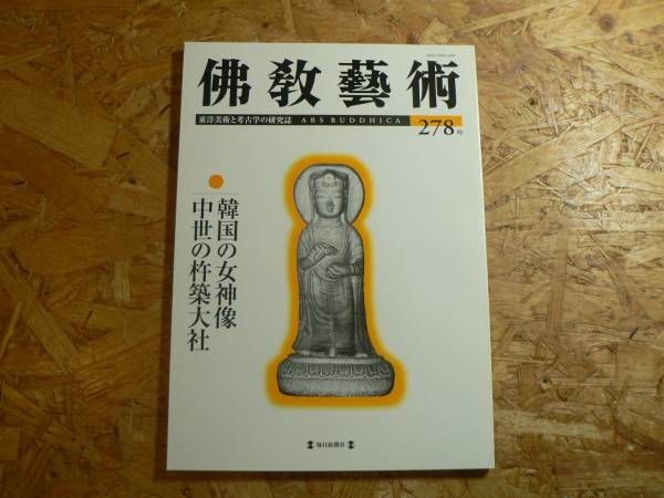 仏教芸術 278号/韓国の女神像 中世の杵築大社/2005年_画像1