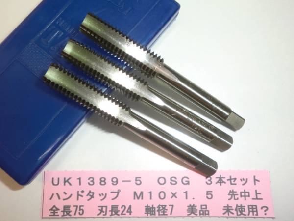 OSG ハンドタップ M10×1 5 3本セット UK1389-5(消耗品)｜売買されたオークション情報、yahooの商品情報をアーカイブ公開