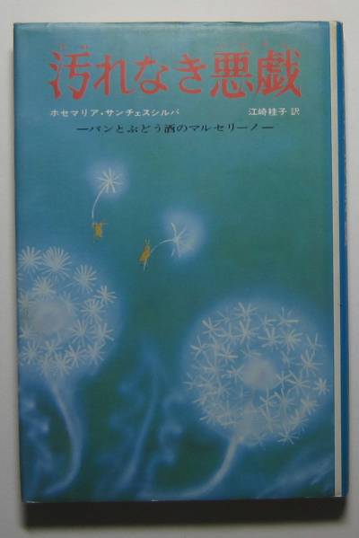 汚れなき悪戯　パンとぶどう酒のマルセリーノ
