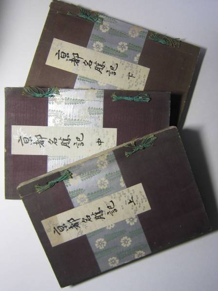 京都名勝記 上中下3冊 明治36年 五車楼書店 古書、 京都名勝記 上中下3冊 明治36年 五車楼書店 古書、