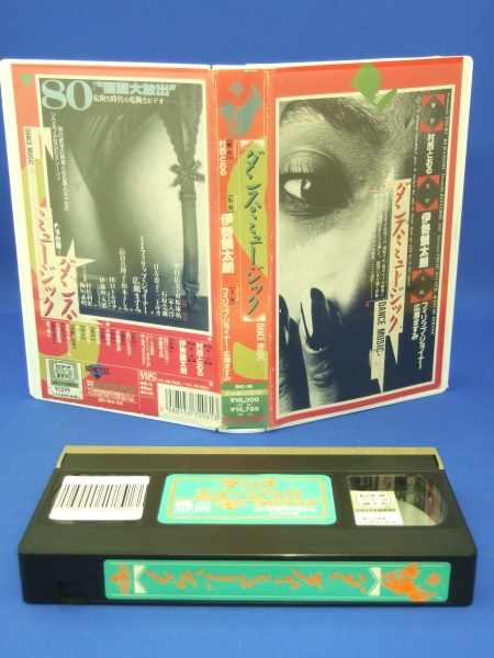 ダンス?ミュージック [VHS] '90年制作 村西とおる
