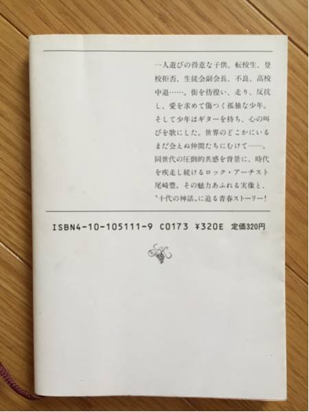 尾崎豊 ストーリー 未成年のまんまで 落合昇平 新潮文庫(kù)