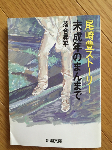 尾崎豊 ストーリー 未成年のまんまで 落合昇平 新潮文庫(kù)