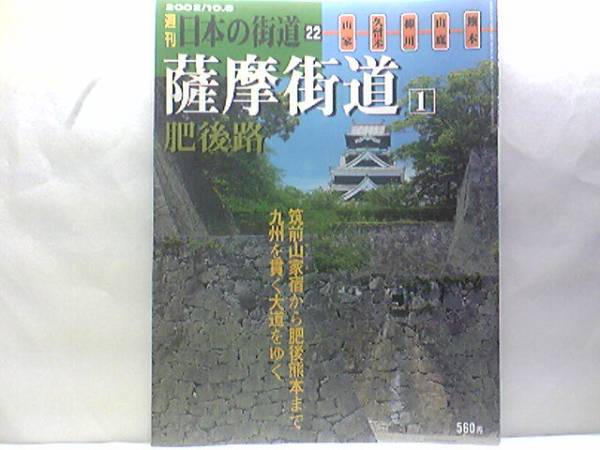 ** еженедельный японский улица дорога 22 Satsuma улица дорога 1. после .** Kumamoto замок * рисовое поле . склон * высота хорошо большой фирма * Kurume замок *. женщина * Янагава * Янагава замок * новое время поэзия .. . звезда север . белый осень * осень месяц улица дорога 