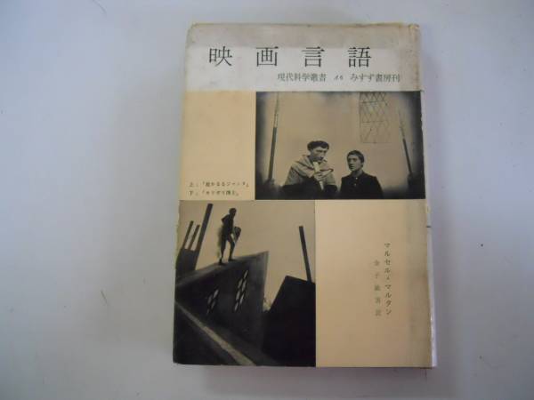 ●映畫言語●マルセルマルタン金子敏男●現(xiàn)代科學叢書●みすず書