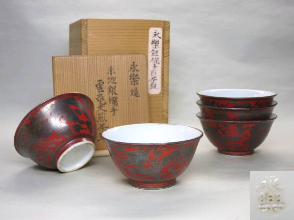[大幸]　永楽造　赤地銀襕手「鳳凰云龍文」煎茶碗５客揃い　箱布付　古い！！良品　煎茶道具　煎茶具　茶杯　