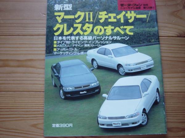 ニューモデル速報　トヨタ　新型マークⅡチェイサー　1992　90系