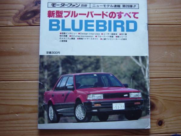 ニューモデル速報　日産　新型ブルーバード　1983　U11