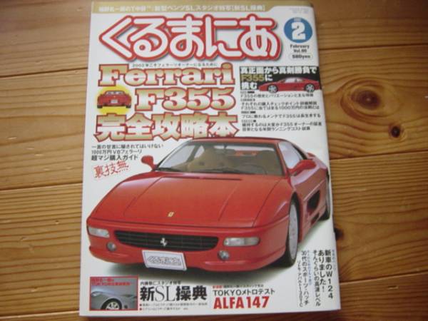 くるまにあ　02.02　F355完全攻略　R230　SL操典+