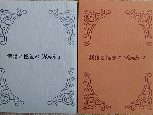 名探偵コナン Primavera『探偵と怪盗のRondo1.2 計2冊』K新