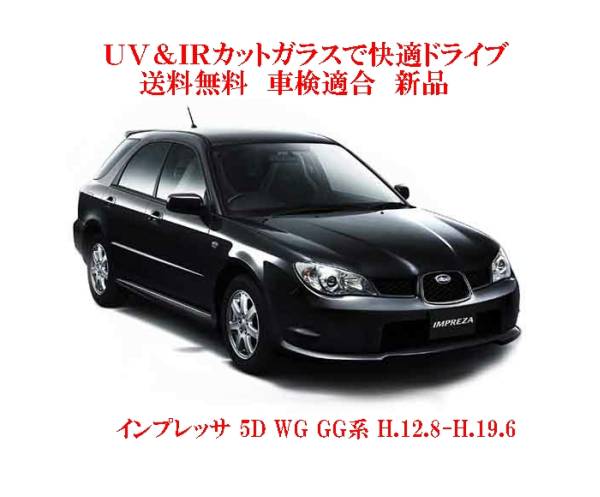  включая налог и доставку UV&IR изоляция переднее стекло Impreza GG серия зеленый / нет / тепловые лучи 
