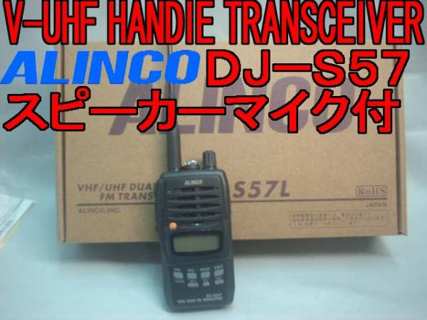 DJ-S57LA【税送料込】ALINCO144/430FM スピーカーマイク付.f04