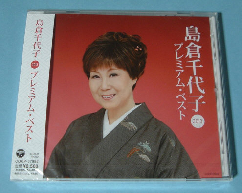 島倉千代子☆プレミアム・ベスト2013 新品未開封CD_画像1