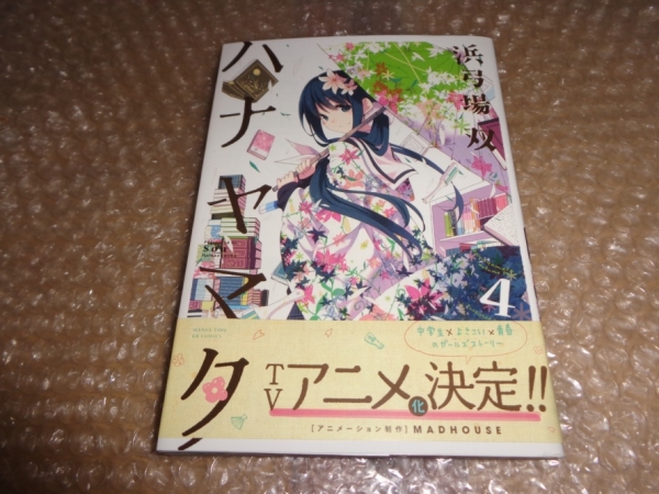 BOOK ハナヤマタ (4) - 浜弓場 双 (著)