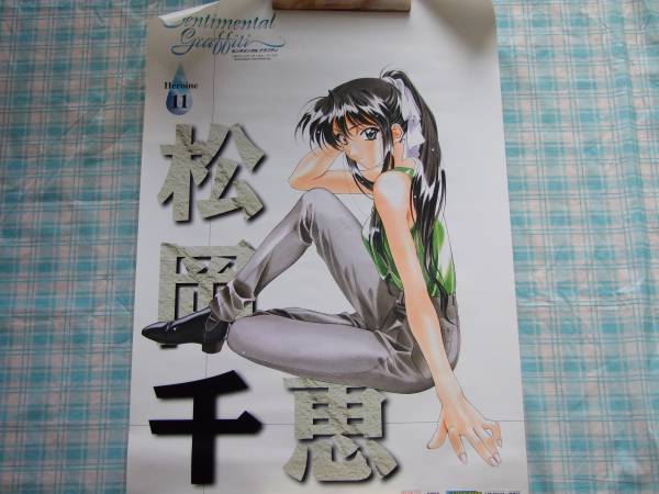 ●希少/非売品★松岡千恵 ポスター/センチメンタル グラフティ★