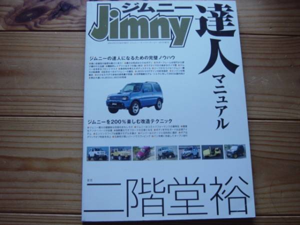 ジムニー達人マニュアル　Jimny　二階堂裕