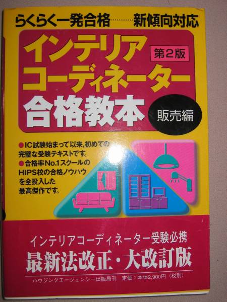 ◆ Координатор интерьера прошел продажи учебника 2 -е издание: Easy One -Shot Pass ... Новая поддержка тенденции ◆ Жилищное агентство: 2900 иен.