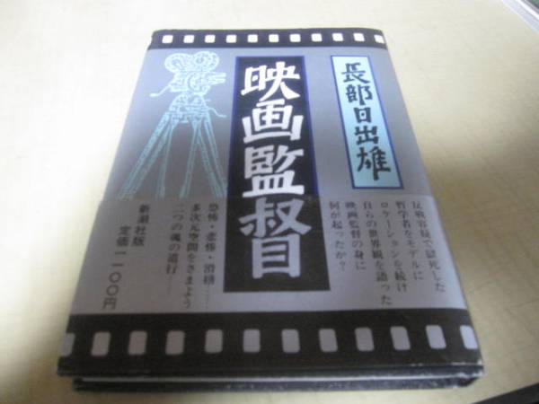 映画監督　’85年初版・帯付　長部日出雄：著　新潮社：刊_画像1