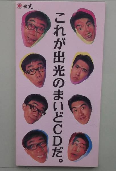 ●非売品！未使用　とんねるず「これが出光のまいどＣＤだ?！埂? />
                                    </span> 
                                </div>

								<div   id=