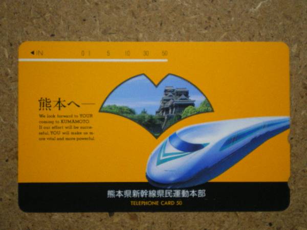 siro/390-11566 Kumamoto замок . замок Shinkansen префектура . движение книга@ часть телефонная карточка 