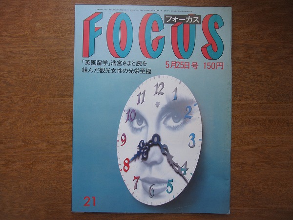 FOCUS 1984 Showa 59.5.25* деньги .. Brigitte * bar do- маленький ...