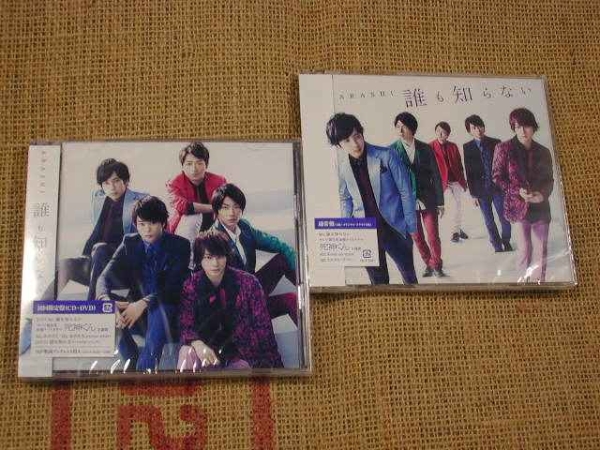 嵐　誰も知らない　DVD付限定盤+通常盤　新品未開封_画像1